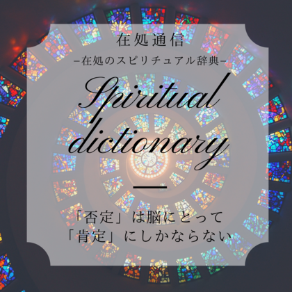 「否定」は脳にとって「肯定」にしかならない