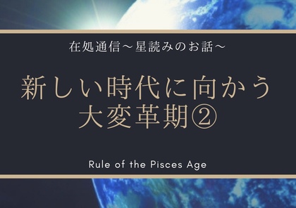 新しい時代に向かう大変革期②