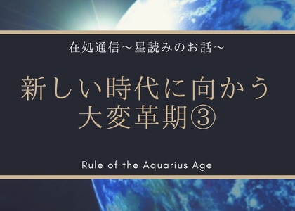 新しい時代に向かう大変革期③
