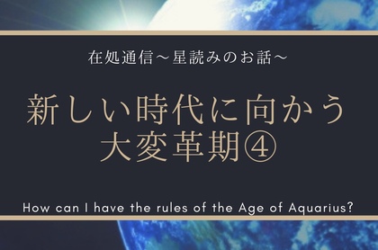 新しい時代に向かう大変革期④