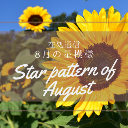 8月の星模様〜求めてきた”あの場所へ”向かう〜