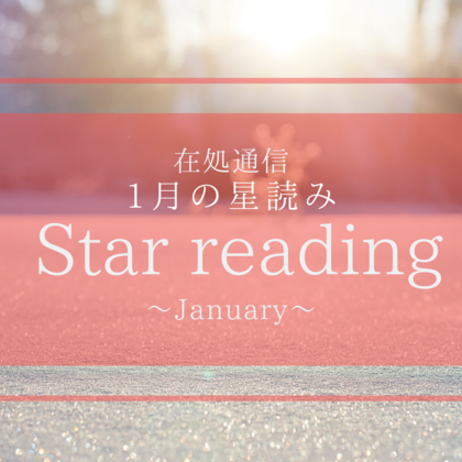 1月の星読み〜新しい自分を立ち上げる〜