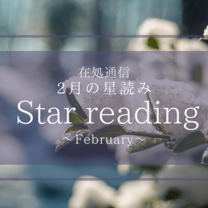 2月の星読み〜厳選していくものたち〜