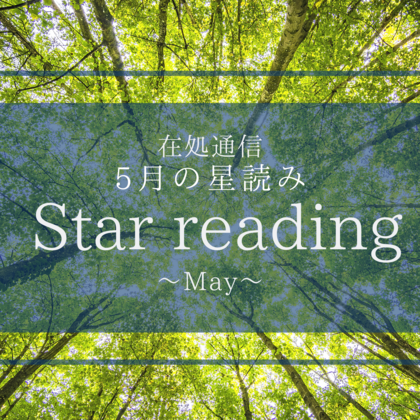 5月の星読み〜新しいルートを整備する〜