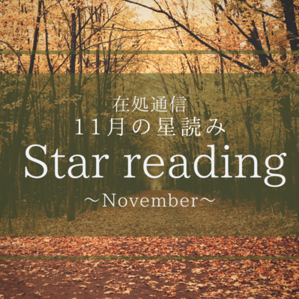11月の星読み〜思い思いの道を突き進む〜