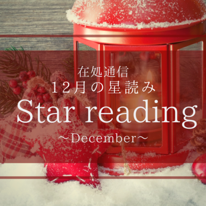 12月の星読み〜新しい風を捉えよ〜
