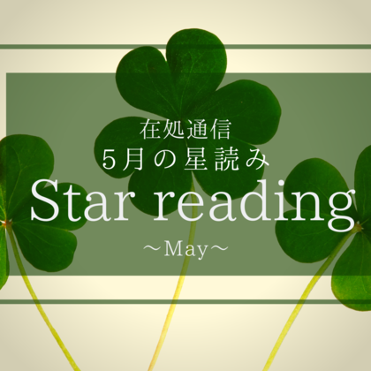 5月の星読み〜未来の可能性に触れていく〜