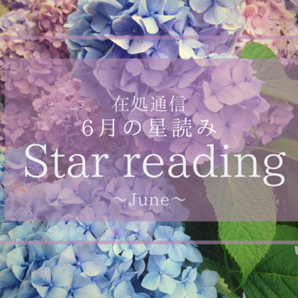 6月の星読み〜純粋な「愛」から選ぶ〜