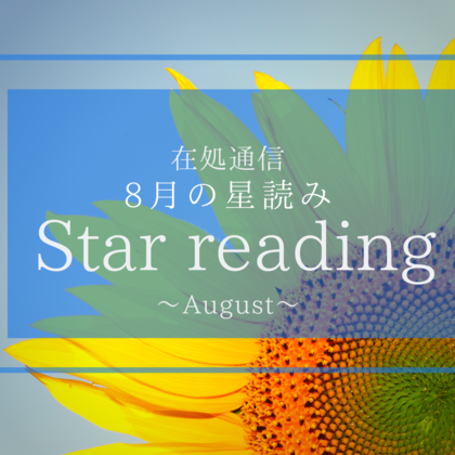 8月の星読み〜混沌とした中でみえてくるもの〜