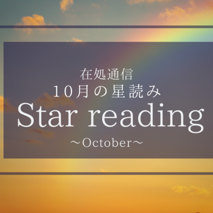 10月の星読み〜「次」をメインステージへ〜