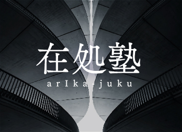 在処塾