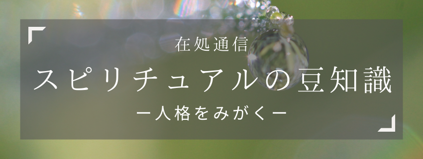 スピリチュアルの豆知識