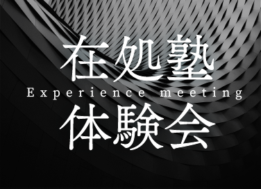 在処塾体験会