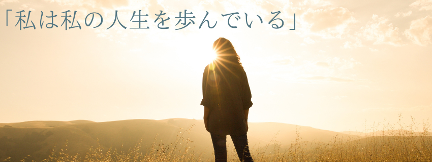 「あなたは、あなたのままでいい」といったカウンセリングや講座は、私の問題を根本的には解決してくれませんでした。