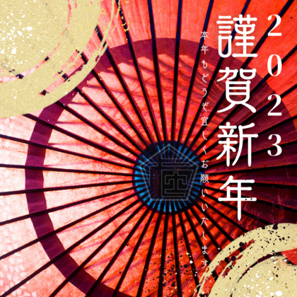 在処が語る2023年