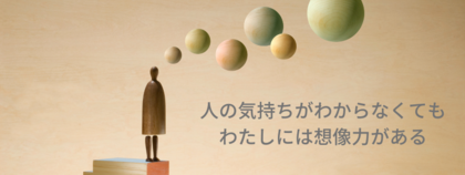 「人の気持ちがわからない」それが私　それでいい