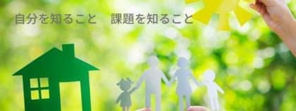 家族が課題を教えてくれた