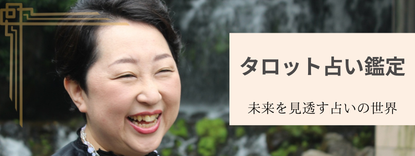【未来を見透す占いの世界】タロット占い鑑定
