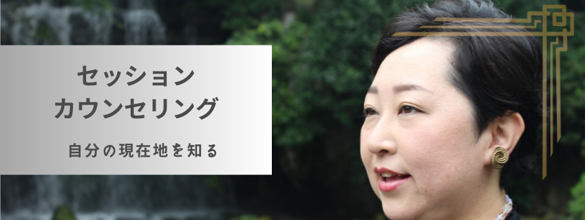 【自分の現在地を知る】セッション