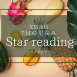 7月の星読み〜選び取ったものたちを守る、育てる〜