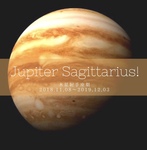 木星射手座期のはじまり