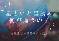 星占いと星読みは何が違うの？