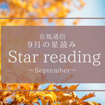 9月の星読み〜”この場所”で足場を固める〜