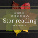 10月の星読み〜真実をうつしあう〜