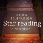 11月の星読み〜結ばれていくもの〜