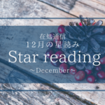 12月の星読み〜進化への道を切り拓く〜
