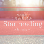 1月の星読み〜新しい自分を立ち上げる〜