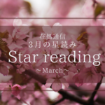 3月の星読み〜終わりと始まり〜