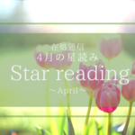 4月の星読み〜自分のチカラをフル稼働せよ〜
