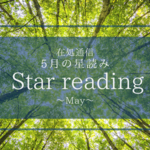 5月の星読み〜新しいルートを整備する〜