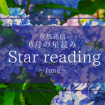 6月の星読み〜究極の決断〜