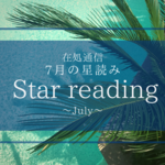 7月の星読み〜本拠地とポジションを決める〜