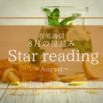 8月の星読み〜粘り強く、忍耐強く〜