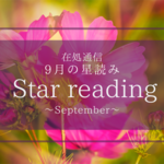 9月の星読み〜浄化の先に辿り着く場所〜