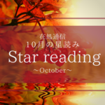 10月の星読み〜自ら未来を切り拓く〜