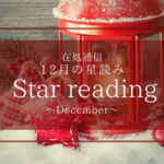 12月の星読み〜新しい風を捉えよ〜