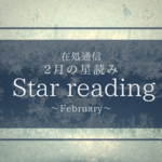 2月の星読み〜サイズを知る〜