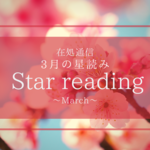 ３月の星読み〜新しい変化への種を蒔く〜