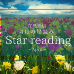 ４月の星読み〜新しい私で生活を見直す〜