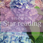 6月の星読み〜純粋な「愛」から選ぶ〜