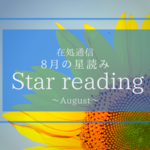 8月の星読み〜混沌とした中でみえてくるもの〜