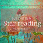 9月の星読み〜底に着いて、浮上する〜