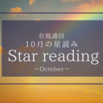 10月の星読み〜「次」をメインステージへ〜