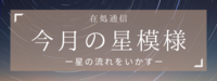 今月の星模様