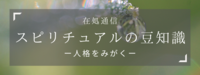 スピリチュアルの豆知識