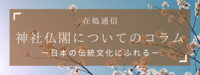 神社仏閣についてのコラム